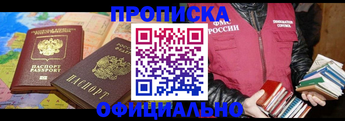 временная регистрация купить в Абакане