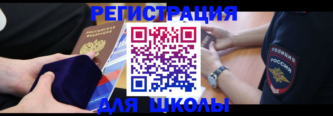 прописка для школы в Абакане