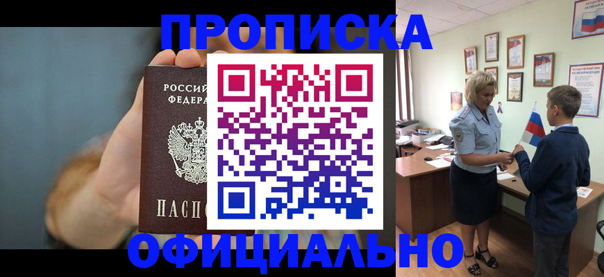 прописка законно в Абакане